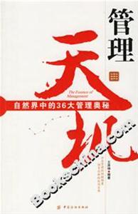 管理天機自然界中的36大管理 管理天機自然界中的36大管理