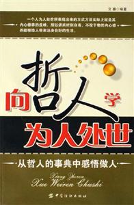 向哲人學(xué)為人處世從哲人的事典中感悟做人 向哲人學(xué)為人處世從哲人的事典中感悟做人