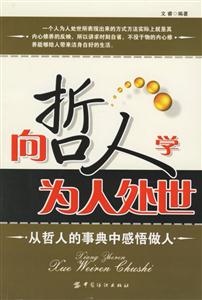 《向哲人學(xué)為人處世》讀后感800字：哲人的智慧與人生的奧秘，一場關(guān)于處世之道的深度探索！