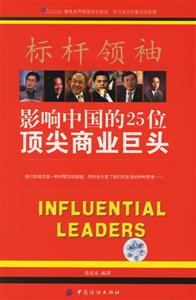 影響中國的25位頂尖商業(yè)巨頭