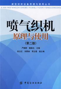 噴氣織機(jī)原理與使用 噴氣織機(jī)原理與使用