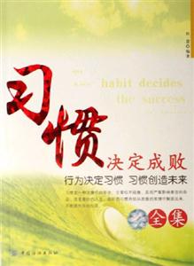 習(xí)慣決定成敗全集行為決定習(xí)慣習(xí)慣創(chuàng)造未來 習(xí)慣決定成敗全集行為決定習(xí)慣習(xí)慣創(chuàng)造未來