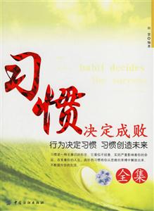 習(xí)慣決定成敗全集 習(xí)慣決定成敗全集