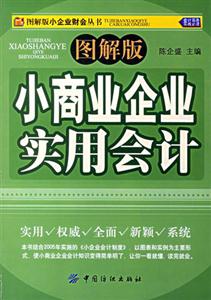 小商業(yè)企業(yè)實用會計 小商業(yè)企業(yè)實用會計