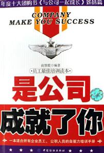 是公司成就了你員工最佳培訓讀本 是公司成就了你員工最佳培訓讀本