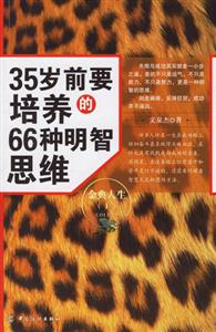 35歲前要培養(yǎng)的66種明智思維金典人生 35歲前要培養(yǎng)的66種明智思維金典人生