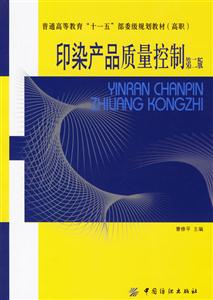 印染產品質量控制第二版 印染產品質量控制第二版