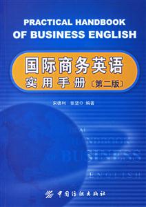 國際商務英語實用手冊 國際商務英語實用手冊