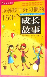 培養(yǎng)孩子好習(xí)慣的150個(gè)成長故事 培養(yǎng)孩子好習(xí)慣的150個(gè)成長故事