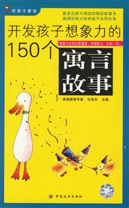 開(kāi)發(fā)孩子想象力的150個(gè)寓言故事 開(kāi)發(fā)孩子想象力的150個(gè)寓言故事