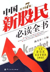 中國新股民必讀全書 中國新股民必讀全書
