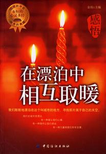 感悟在漂泊中相互取暖 感悟在漂泊中相互取暖