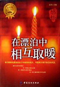 在漂泊中相互取暖