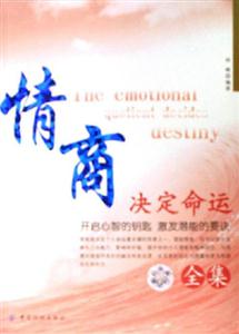 情商決定命運全集開啟心智的鑰匙激發(fā)潛能的要決 情商決定命運全集開啟心智的鑰匙激發(fā)潛能的要決