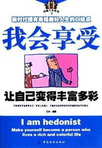 我會享受讓自己變得豐富多彩 我會享受讓自己變得豐富多彩