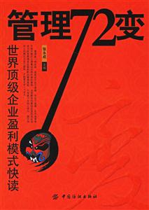 管理72變世界頂級企業盈利模式快讀 管理72變世界頂級企業盈利模式快讀