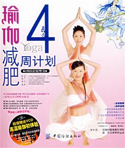 瑜伽減肥4周日計劃 瑜伽減肥4周日計劃