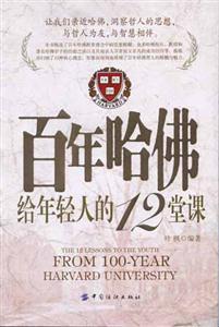 百年哈佛給年輕人的12堂課 百年哈佛給年輕人的12堂課