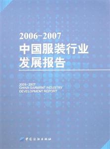 2006~2007中國服裝行業(yè)發(fā)展報告 2006~2007中國服裝行業(yè)發(fā)展報告