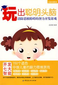 玩出聰明頭腦 玩出聰明頭腦