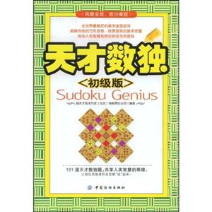 天才數獨 天才數獨