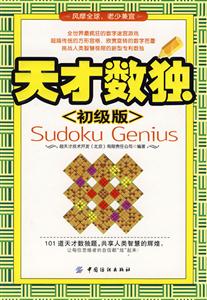 天才數獨初級版 天才數獨初級版
