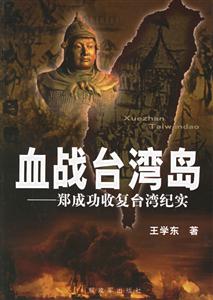 血戰臺灣島鄭成功收復臺灣紀實 血戰臺灣島鄭成功收復臺灣紀實