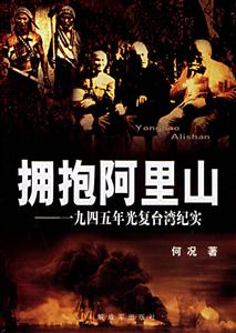 擁抱阿里山一九四五年光復(fù)臺灣紀(jì)實(shí) 擁抱阿里山一九四五年光復(fù)臺灣紀(jì)實(shí)