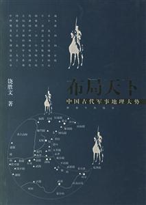 布局天下中國(guó)古代軍事地理大勢(shì) 布局天下中國(guó)古代軍事地理大勢(shì)