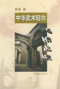 中華武術(shù)輕功 中華武術(shù)輕功