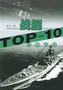 經(jīng)典武器TOP10戰(zhàn)艦 經(jīng)典武器TOP10戰(zhàn)艦