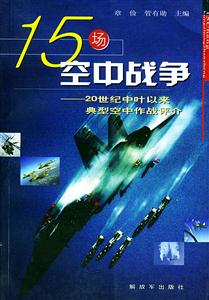 15場(chǎng)空中戰(zhàn)爭(zhēng)20世紀(jì)中葉以來(lái)典型空中作戰(zhàn)評(píng)介 15場(chǎng)空中戰(zhàn)爭(zhēng)20世紀(jì)中葉以來(lái)典型空中作戰(zhàn)評(píng)介