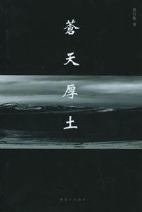 蒼天厚土中國G實驗室紀實 蒼天厚土中國G實驗室紀實