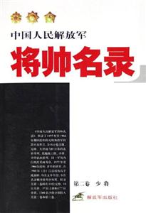 中國(guó)人民解放軍將帥名錄 中國(guó)人民解放軍將帥名錄