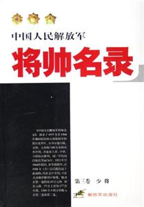 中國人民解放軍將帥名錄第三卷 中國人民解放軍將帥名錄第三卷