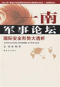 一南軍事論壇國際安全形勢大透析 一南軍事論壇國際安全形勢大透析