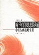 兩千年軍事思想的溝通中國古典戰略今用 兩千年軍事思想的溝通中國古典戰略今用