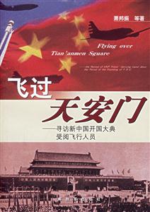 飛過天安門 飛過天安門