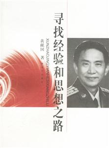 尋找經(jīng)驗(yàn)與思想之路 尋找經(jīng)驗(yàn)與思想之路