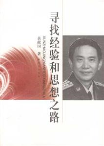 尋找經驗和思想之路 尋找經驗和思想之路