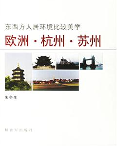 歐洲、杭州、蘇州東西方人居環境比較美學 歐洲、杭州、蘇州東西方人居環境比較美學