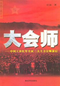 大會師中國工農紅軍長征三大主力會師前后 大會師中國工農紅軍長征三大主力會師前后