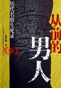 從前的男人歷代名將生死錄 從前的男人歷代名將生死錄