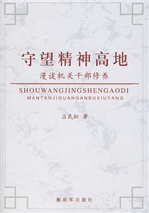守望精神高低漫談機關干部修養 守望精神高低漫談機關干部修養