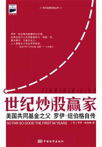 世紀(jì)炒股贏家美國(guó)共同基金之父羅伊紐伯格自傳 世紀(jì)炒股贏家美國(guó)共同基金之父羅伊紐伯格自傳