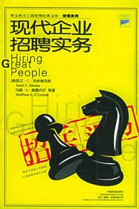 科文西方工商管理經典文庫管理系列招兵買馬現代企業招聘實 科文西方工商管理經典文庫管理系列招兵買馬現代企業招聘實