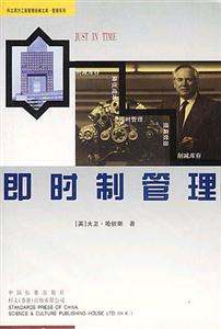 科文西方工商管理經典文庫管理系列即時制管理 科文西方工商管理經典文庫管理系列即時制管理