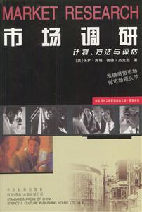 市場調(diào)研計(jì)劃、方法與評估