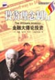 投資理念制勝金融大師論投資 投資理念制勝金融大師論投資