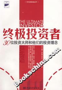 終極投資者30位投資大師和他們的投資理念 終極投資者30位投資大師和他們的投資理念